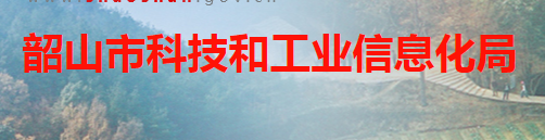 韶山市科技和经济信息化局