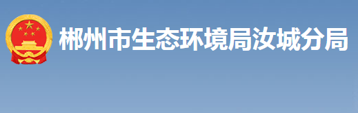 郴州市生态环境局汝城分局