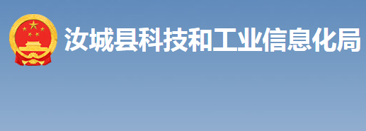 汝城县科技和工业信息化局