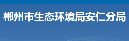 郴州市生态环境局安仁分局