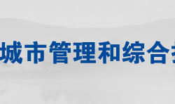 常德市城市管理和综合执法局