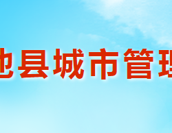 渑池县城市管理局