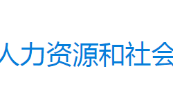 永兴县人力资源和社会保障局