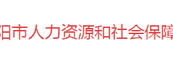 祁阳市人力资源和社会保障局