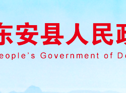 东安县人民政府