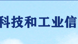 醴陵市科技和工业信息化局