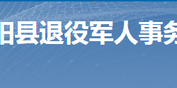 桂阳县退役军人事务局