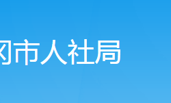 武冈市人力资源和社会保障