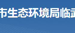 郴州市生态环境局临武分局