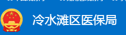 永州市冷水滩区医疗保障局