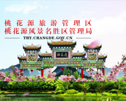 桃花源旅游管理区管委会