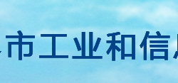 张家界市工业和信息化局"