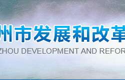郴州市发展和改革委员会
