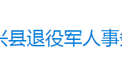 永兴县退役军人事务局