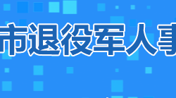 株洲市退役军人事务局