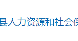 嘉禾县人力资源和社会保障