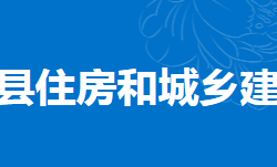 东安县住房和城乡建设局