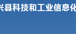 永兴县科技和工业信息化局