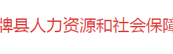 双牌县人力资源和社会保障局默认相册