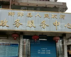 新邵县政务服务中心