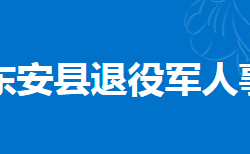 东安县退役军人事务局