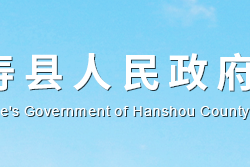 汉寿县人民政府