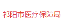 祁阳市医疗保障局默认相册