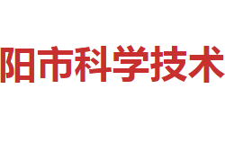 邵阳市科学技术局"