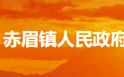 内乡县赤眉镇人民政府