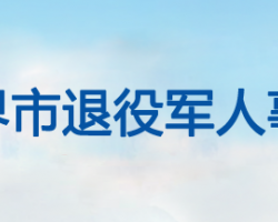 张家界市退役军人事务局