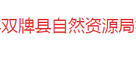 双牌县自然资源局默认相册