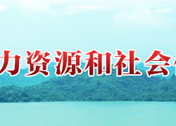 攸县人力资源和社会保障局