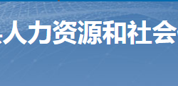 桂阳县人力资源和社会保障