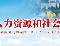 株洲市人力资源和社会保障局