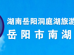 岳阳市南湖新区管委会