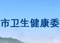 张家界市卫生健康委员会"