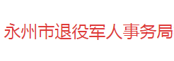 永州市退役军人事务局