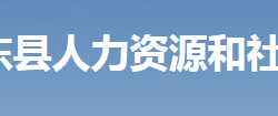 桂东县人力资源和社会保障