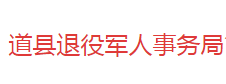 道县退役军人事务局默认相册