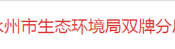 永州市生态环境局双牌分局默认相册