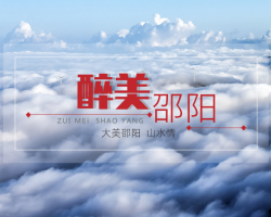 邵阳市人民政府金融工作办公室