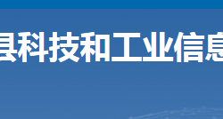 安仁县科技和工业信息化局