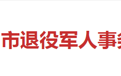 邵阳市退役军人事务局