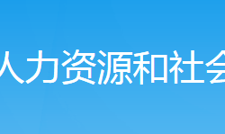 新邵县人力资源和社会保障局