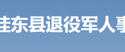 桂东县退役军人事务局