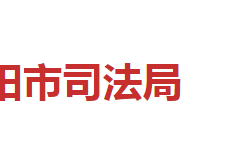 邵阳市司法局