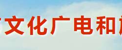 灵宝市文化广电和旅游局