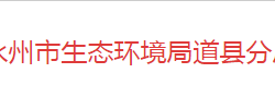 永州市生态环境局道县分局默认相册