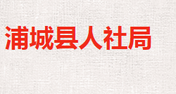 浦城县人力资源和社会保障局