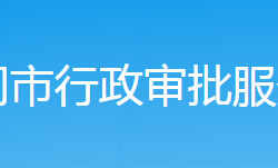 武冈市行政审批服务局